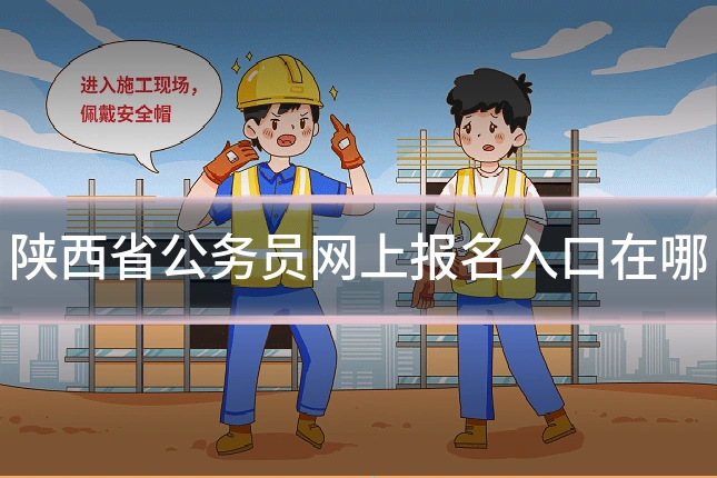 陕西省公务员网上报名入口在哪
