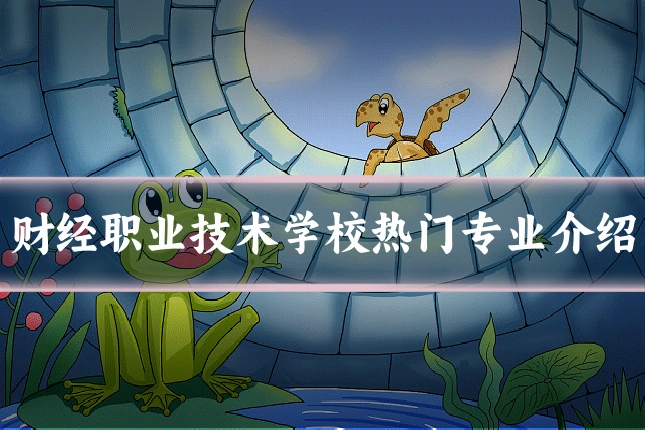财经职业技术学校热门专业介绍