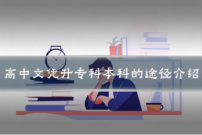 高中文凭升专科本科的途径介绍