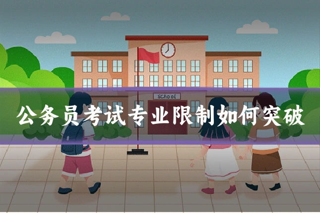 公务员考试专业限制如何突破