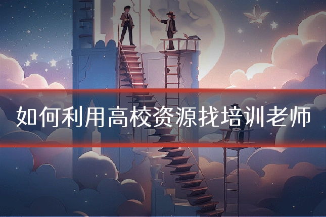 如何利用高校资源找培训老师