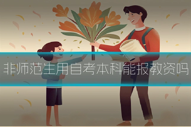 非师范生用自考本科能报教资吗