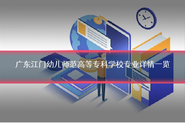 广东江门幼儿师范高等专科学校专业详情一览