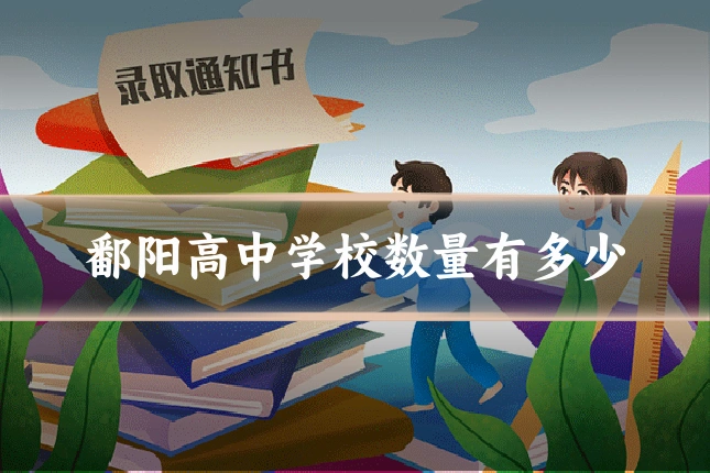 鄱阳高中学校数量有多少