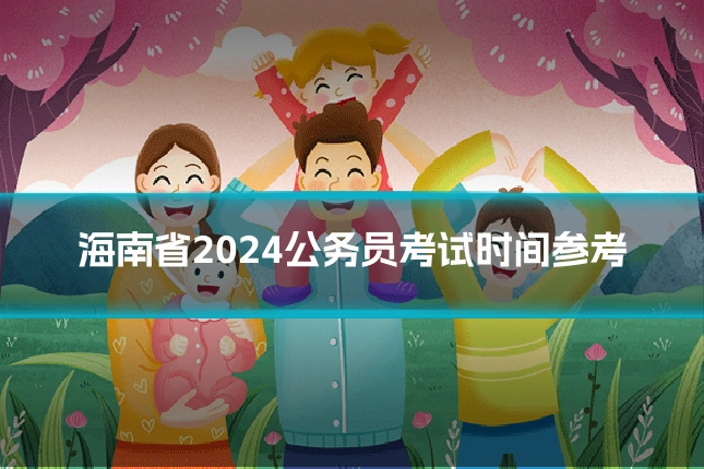 海南省2024公务员考试时间参考