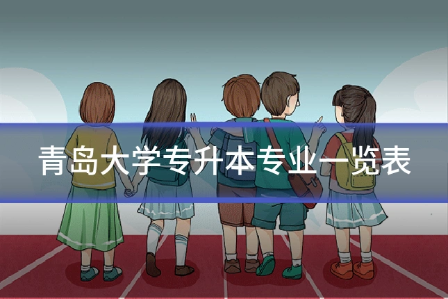 青岛大学专升本专业一览表