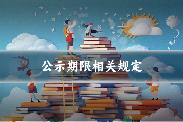 公示期限相关规定