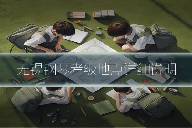 无锡钢琴考级地点详细说明