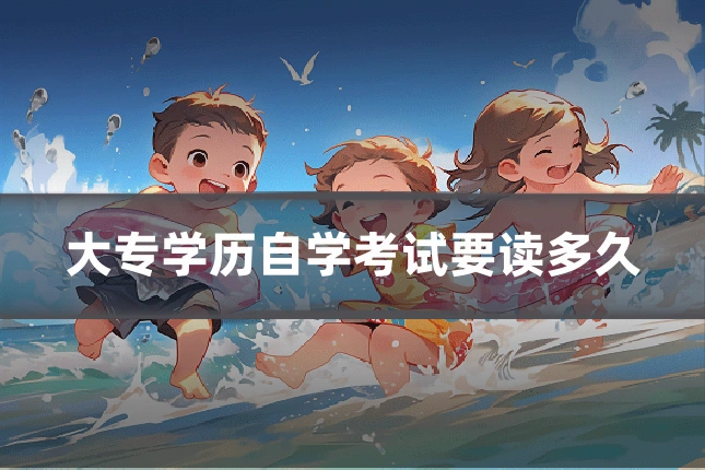 大专学历自学考试要读多久