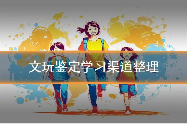 文玩鉴定学习渠道整理
