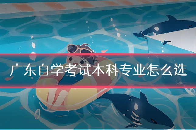 广东自学考试本科专业怎么选
