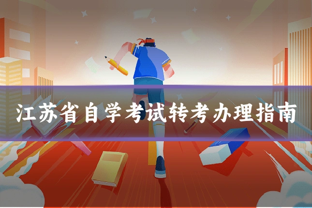 江苏省自学考试转考办理指南
