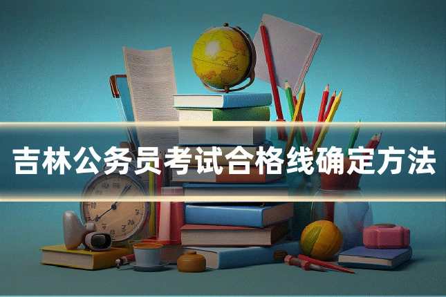 吉林公务员考试合格线确定方法