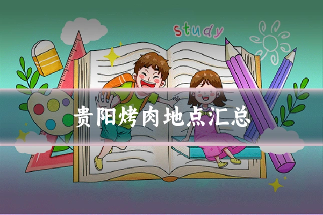 贵阳烤肉地点汇总