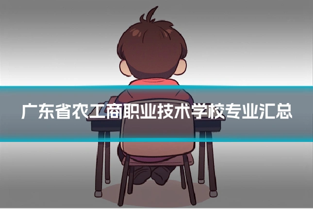 广东省农工商职业技术学校专业汇总