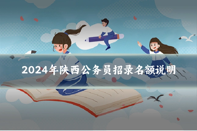 2024年陕西公务员招录名额说明