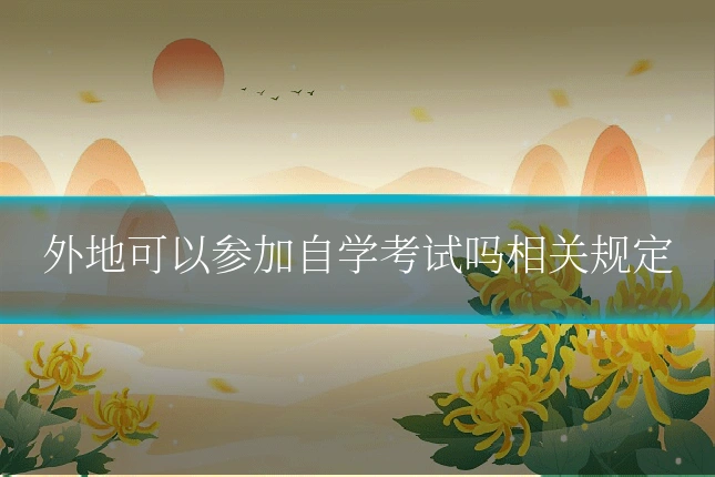 外地可以参加自学考试吗相关规定