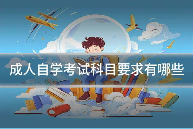 成人自学考试科目要求有哪些