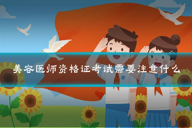 美容医师资格证考试需要注意什么