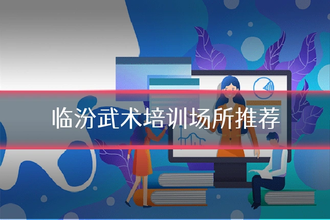 临汾武术培训场所推荐