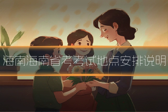 海南海南省考考试地点安排说明
