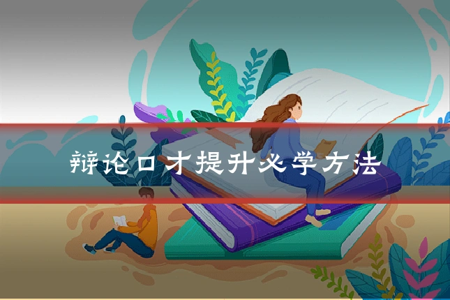辩论口才提升必学方法
