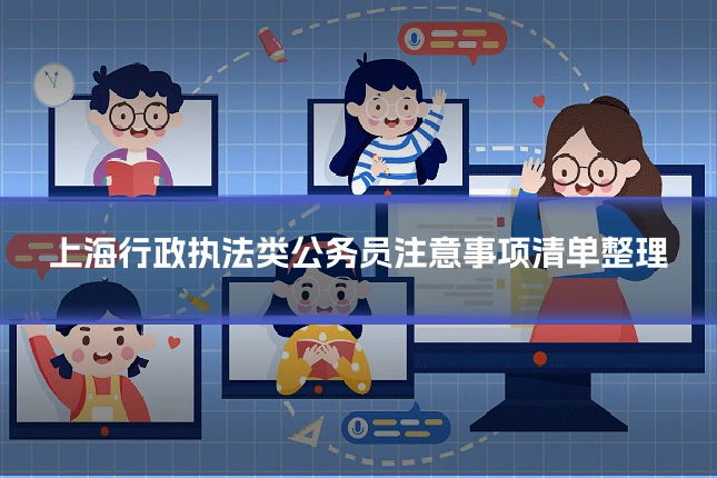 上海行政执法类公务员注意事项清单整理
