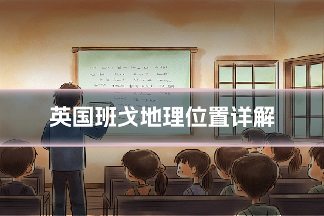 英国班戈地理位置详解