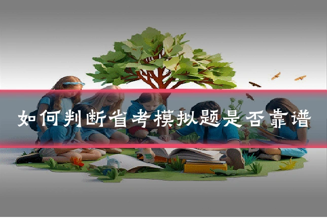 如何判断省考模拟题是否靠谱