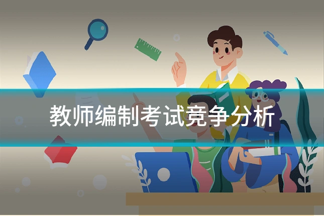 教师编制考试竞争分析