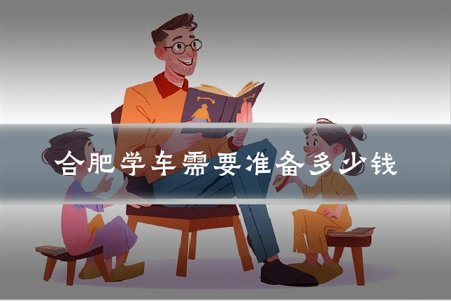 合肥学车需要准备多少钱