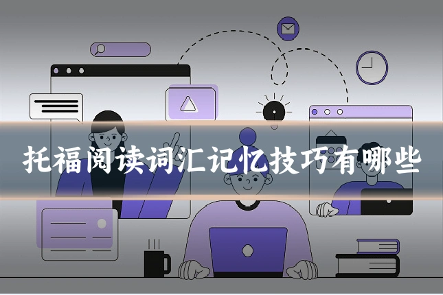 托福阅读词汇记忆技巧有哪些