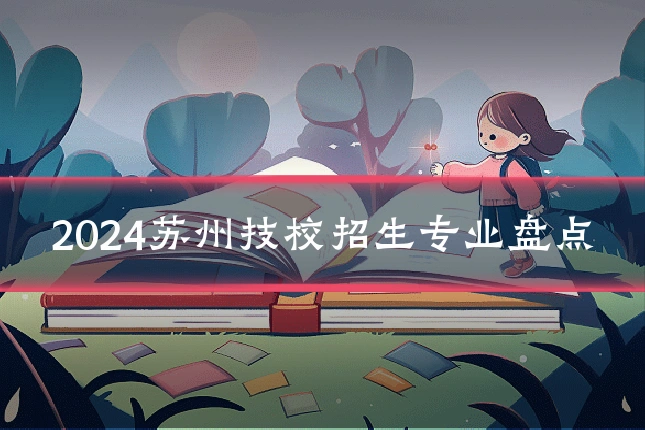 2024苏州技校招生专业盘点