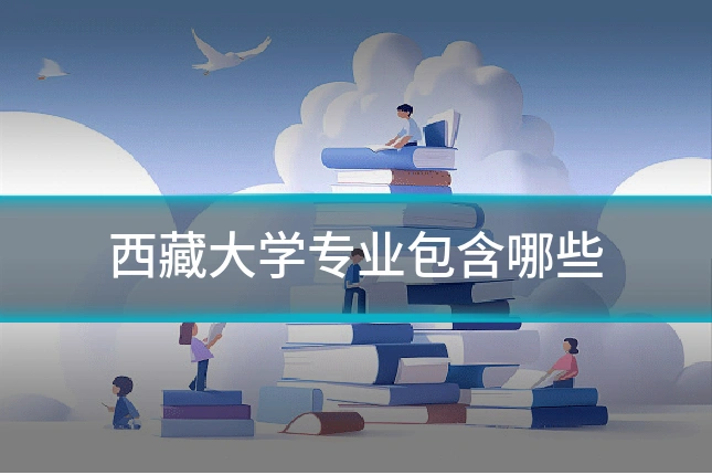 西藏大学专业包含哪些