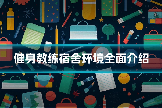 健身教练宿舍环境全面介绍