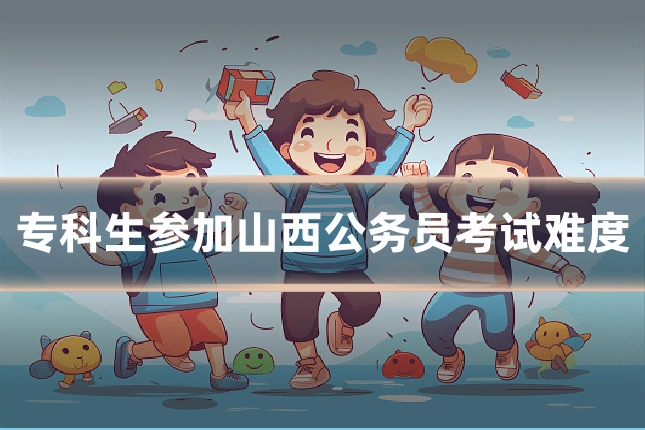 专科生参加山西公务员考试难度