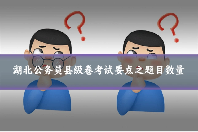 湖北公务员县级卷考试要点之题目数量