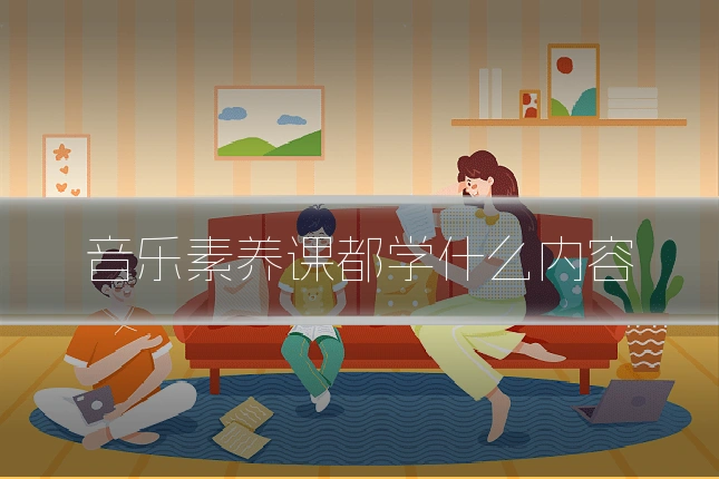 音乐素养课都学什么内容