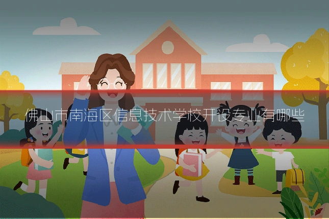 佛山市南海区信息技术学校开设专业有哪些