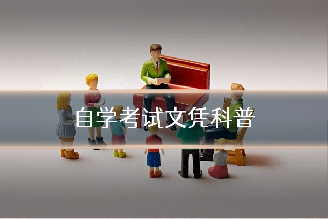 自学考试文凭科普