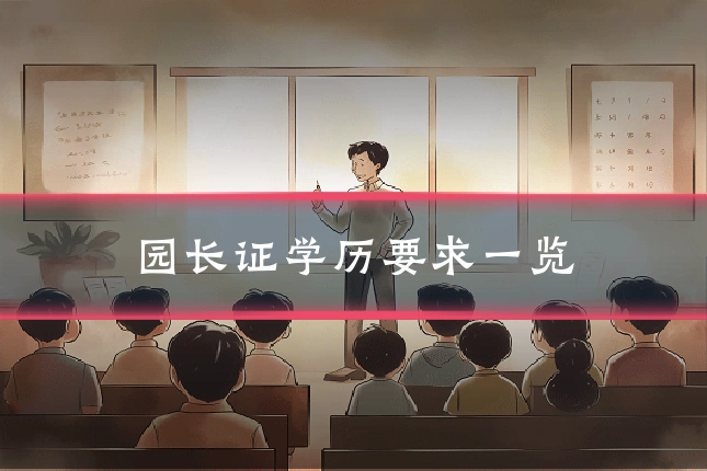园长证学历要求一览