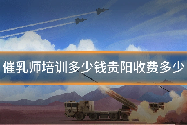 催乳师培训多少钱贵阳收费多少