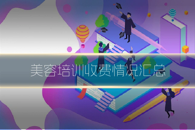 美容培训收费情况汇总