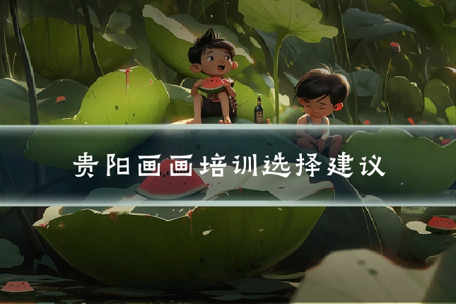 贵阳画画培训选择建议