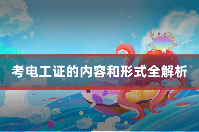 考电工证的内容和形式全解析