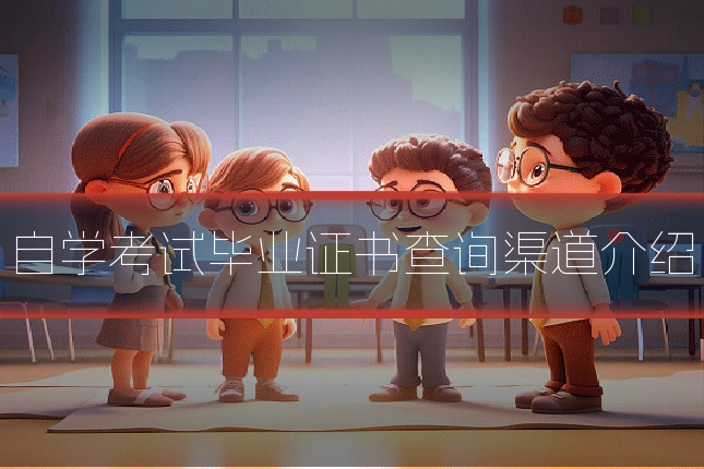 自学考试毕业证书查询渠道介绍