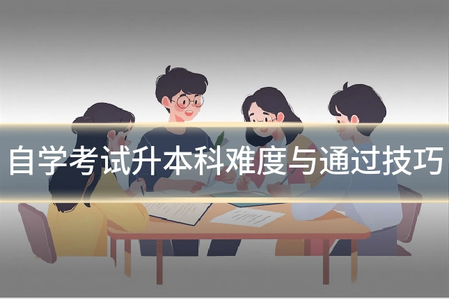 自学考试升本科难度与通过技巧