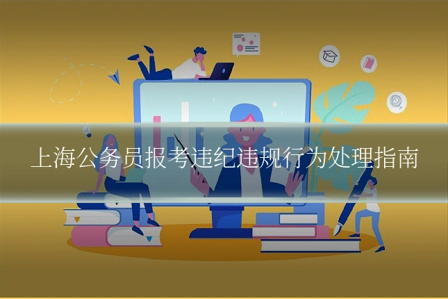 上海公务员报考违纪违规行为处理指南