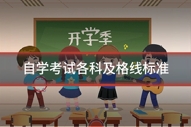 自学考试各科及格线标准