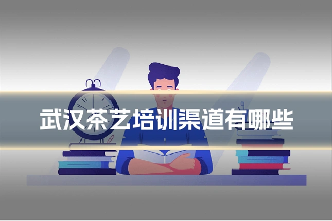 武汉茶艺培训渠道有哪些